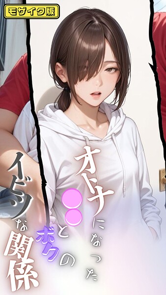 大人になった●●とボクのイビツな関係 モザイク版【フルカラー❤メコ神】