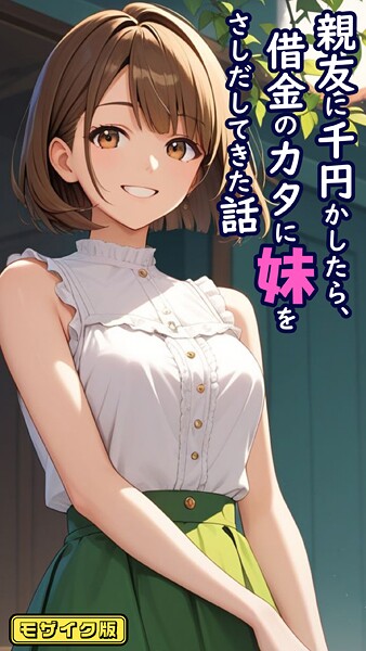 親友に千円かしたら、借金のカタに妹をさしだしてきた話 モザイク版【フルカラー❤とろとろコミック】