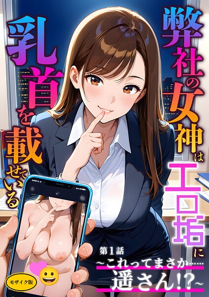 弊社の女神はエロ垢に乳首を載せている 第1話 〜これってまさか……遥さん！？〜 モザイク版【フルカラー❤ラビットフット】