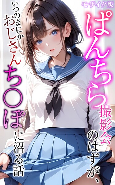 ぱんちら撮影会のはずが、いつのまにかおじさんち〇ぽに沼る話 モザイク版【フルカラー❤メコ神】