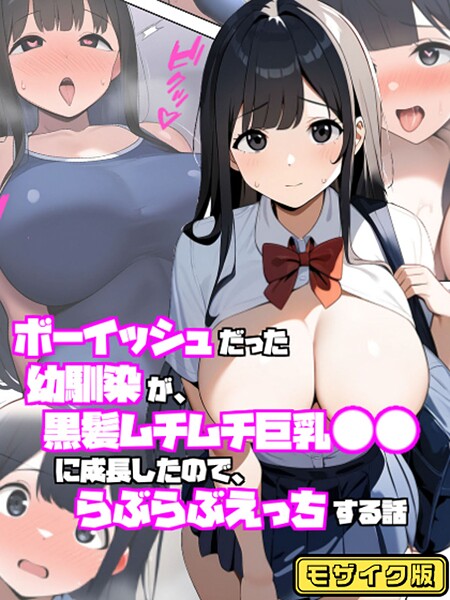 ボーイッシュだった幼馴染が黒髪ムチムチ巨乳●●に成長したので、らぶらぶえっちする話 モザイク版【フルカラー❤ぬぽぬぽらぼ】