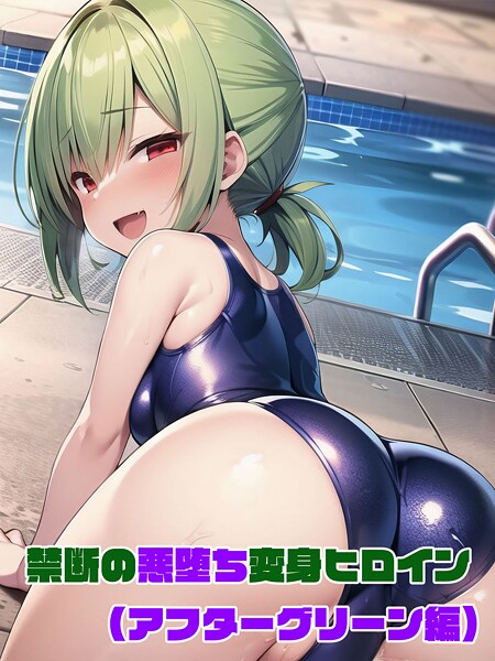 【アフターグリーン編】禁断の悪堕ち変身ヒロイン【フルカラー❤NaruMinix】