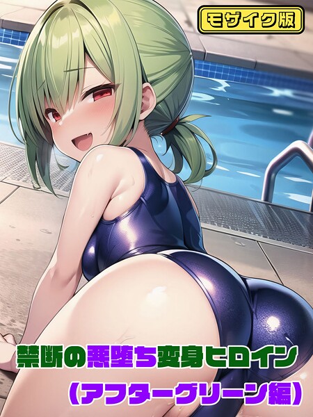 【アフターグリーン編】禁断の悪堕ち変身ヒロイン モザイク版【フルカラー❤NaruMinix】