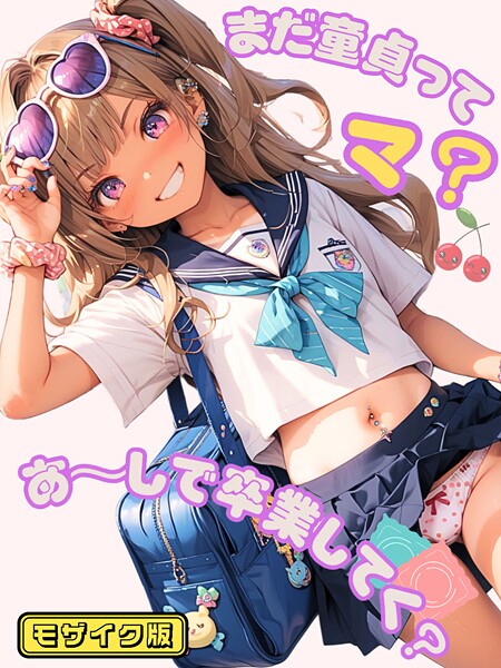 まだ童貞ってマ？あ〜しで卒業してく？ モザイク版【フルカラー❤イカ腹友の会】