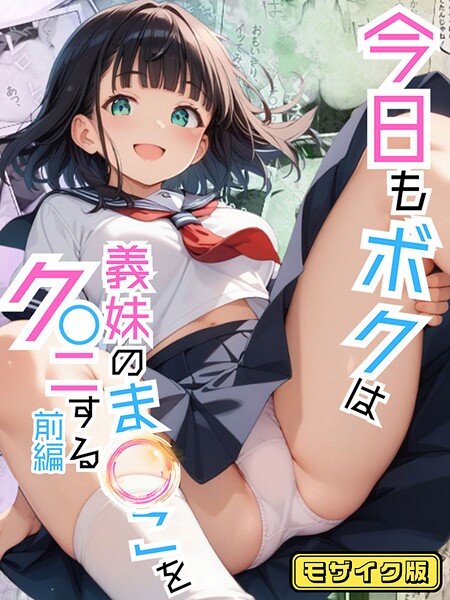 今日もボクは義妹のま●こをク●ニする 前編 モザイク版【フルカラー❤ポルチオ商事】