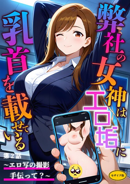弊社の女神はエロ垢に乳首を載せている 第2話 〜エロ写の撮影手伝って？〜 モザイク版【フルカラー❤ラビットフット】