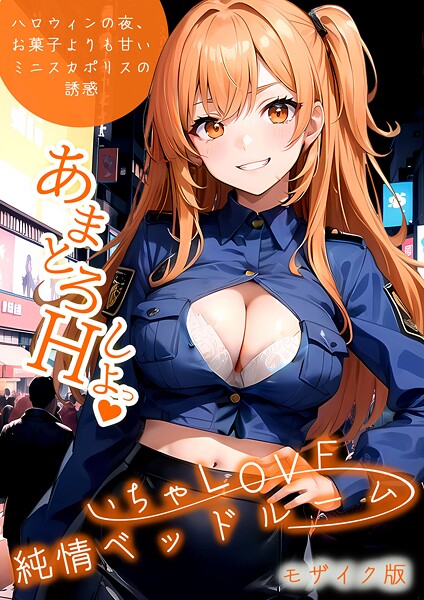 いちゃLOVE純情ベッドルーム 〜ハロウィンの夜、お菓子よりも甘いミニスカポリスの誘惑〜 モザイク版【フルカラー❤ラビットフット】