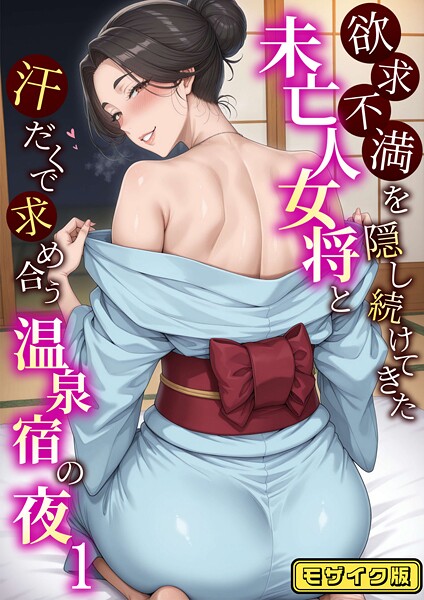 欲求不満を隠し続けてきた未亡人女将と汗だくで求め合う温泉宿の夜1 モザイク版【フルカラー❤ハレノヒ】