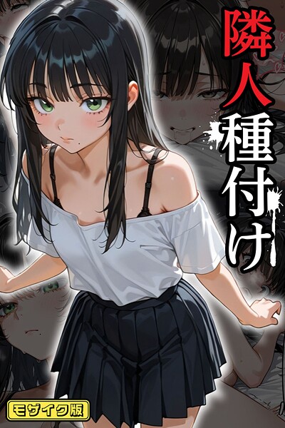 隣人種付け モザイク版【フルカラー❤ワーテルLab】