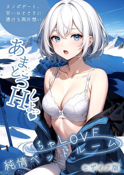いちゃLOVE純情ベッドルーム 〜スノボデート、甘いひとときに溶ける両片想い〜 モザイク版【フルカラー❤ラビットフット】