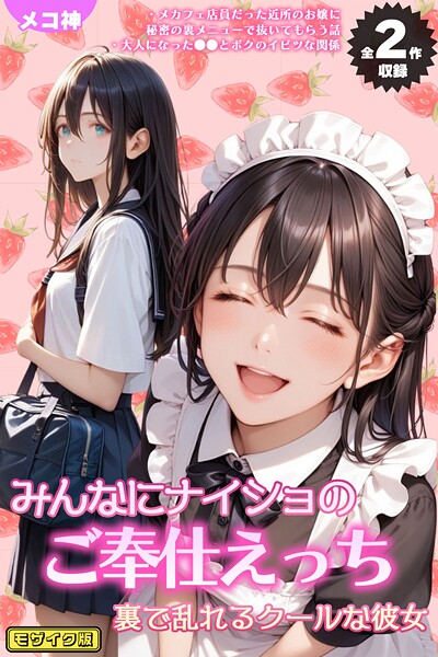 【全2作収録】みんなにナイショのご奉仕エッチ〜裏で乱れるクールな彼女〜 モザイク版【フルカラー❤メコ神】