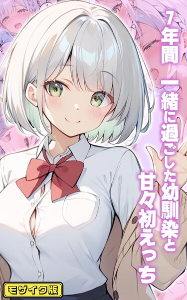 7年間 一緒に過ごした幼馴染と甘々初えっち モザイク版【フルカラー❤初恋ラボ】