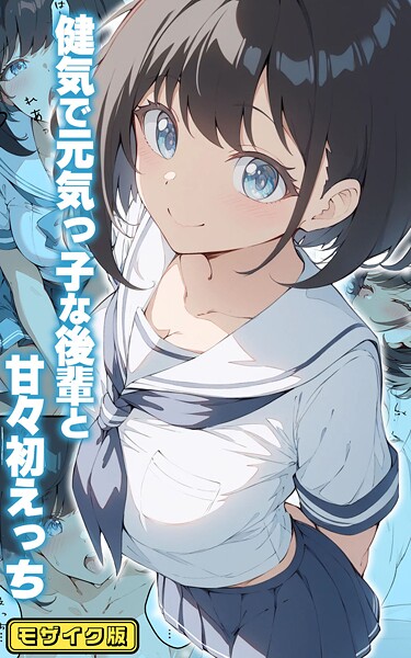 健気で元気っ子な後輩と甘々初えっち モザイク版【フルカラー❤初恋ラボ】