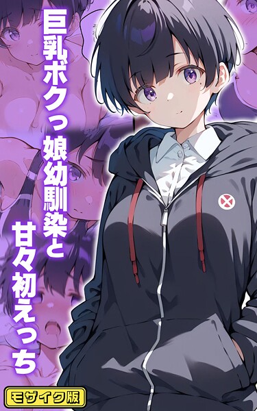 巨乳ボクっ娘幼馴染と甘々初えっち モザイク版【フルカラー❤初恋ラボ】