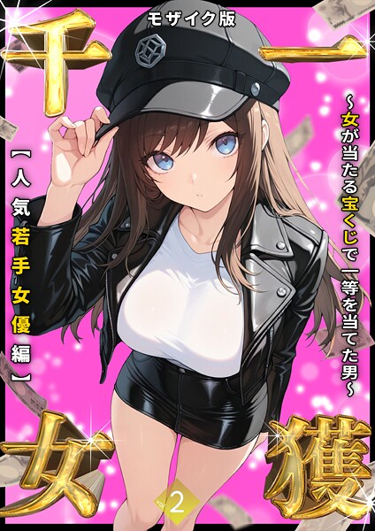 一獲千女 〜女が当たる宝くじで一等を当てた男〜 【人気若手女優編】 （2） モザイク版【フルカラー❤しゃる】