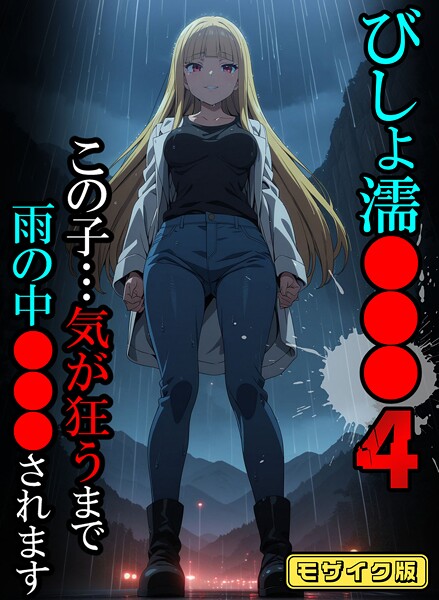 びしょ濡●●●04【CG】モザイク版【フルカラー❤ばななメモリアル】