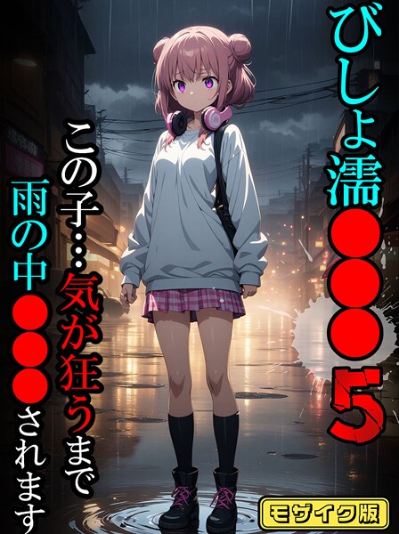 びしょ濡●●●05【CG】モザイク版【フルカラー❤ばななメモリアル】