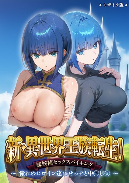 新・異世界王族転生！嫁候補セックスバイキング 〜憧れのヒロイン達にせっせと中○し〜（3） モザイク版【フルカラー❤ラビットフット】