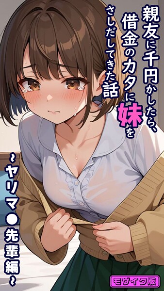 親友に千円かしたら、借金のカタに妹をさしだしてきた話 〜ヤリマ●先輩編〜 モザイク版【フルカラー❤とろとろコミック】