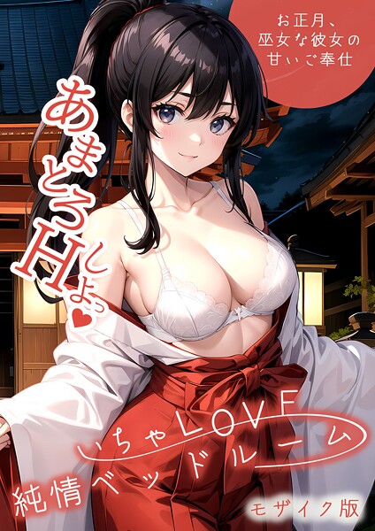 いちゃLOVE純情ベッドルーム 〜お正月、巫女な彼女の甘いご奉仕〜 モザイク版【フルカラー❤ラビットフット】