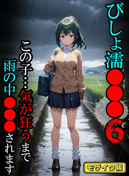 びしょ濡●●●06【CG】モザイク版【フルカラー❤ばななメモリアル】