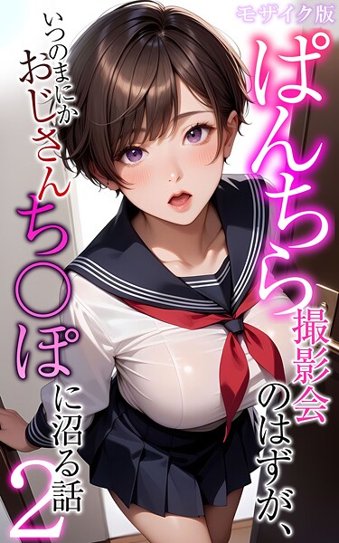 ぱんちら撮影会のはずが、いつのまにかおじさんち〇ぽに沼る話2 モザイク版【フルカラー❤メコ神】