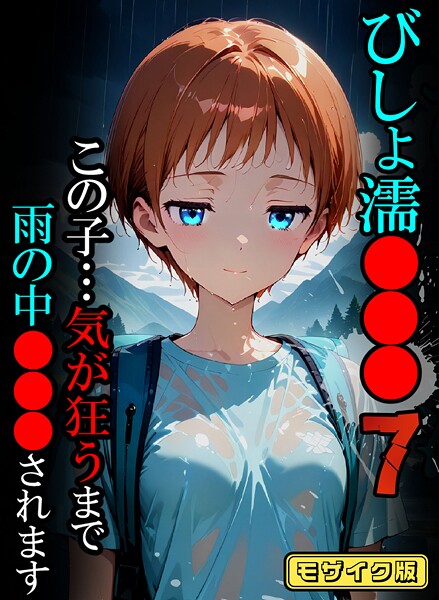 びしょ濡●●●07【CG】モザイク版【フルカラー❤ばななメモリアル】