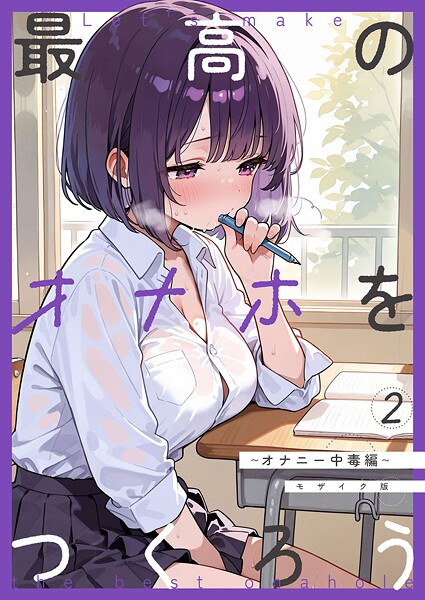 最高のオナホをつくろう〜オナニー中毒編〜 モザイク版【フルカラー❤砂糖愛好会】
