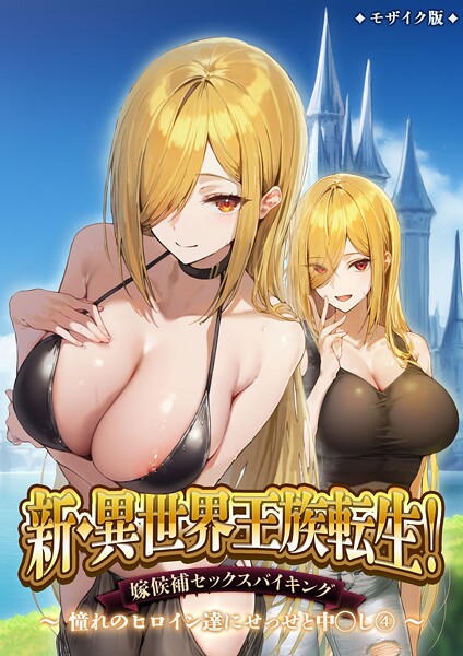 新・異世界王族転生！嫁候補セックスバイキング 〜憧れのヒロイン達にせっせと中○し〜（4） モザイク版【フルカラー❤ラビットフット】