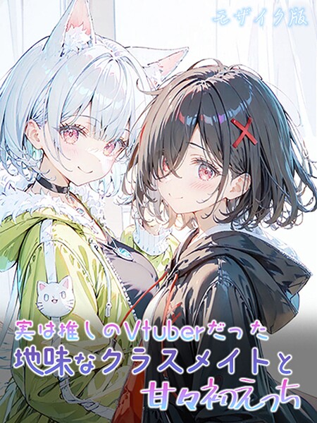 実は推しのVtuberだった地味なクラスメイトと甘々初えっち モザイク版【フルカラー❤初恋ラボ】