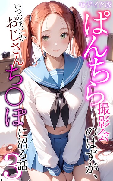 ぱんちら撮影会のはずが、いつのまにかおじさんち〇ぽに沼る話3 モザイク版【フルカラー❤メコ神】