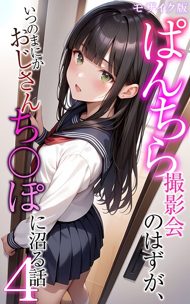 ぱんちら撮影会のはずが、いつのまにかおじさんち〇ぽに沼る話4 モザイク版【フルカラー❤メコ神】