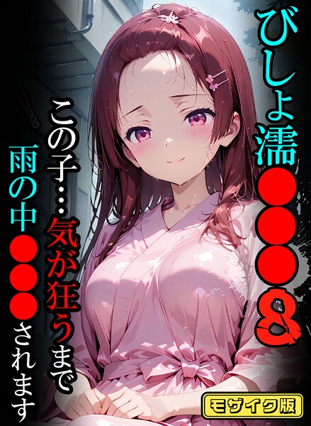 びしょ濡●●●08【CG】モザイク版【フルカラー❤ばななメモリアル】