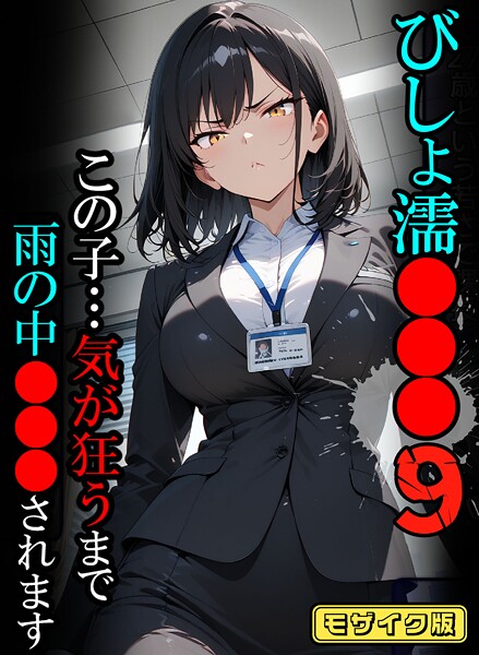 びしょ濡●●●09【CG】モザイク版【フルカラー❤ばななメモリアル】