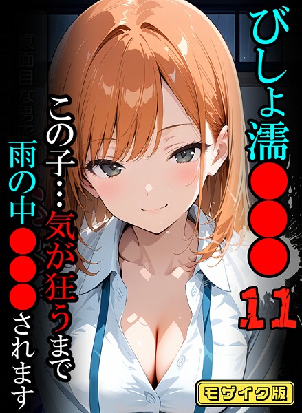 びしょ濡●●●11【CG】モザイク版【フルカラー❤ばななメモリアル】