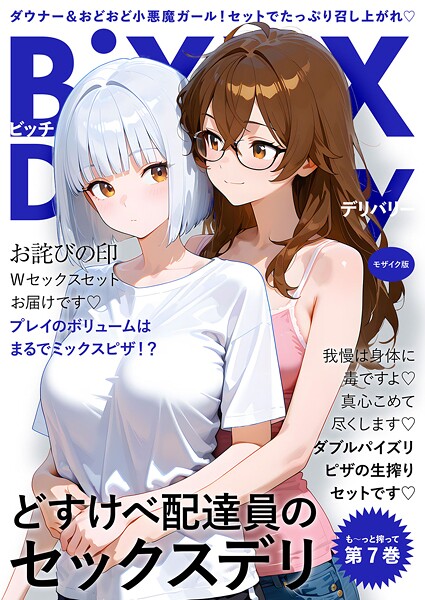 BiXXX Delivery 第7巻 〜どすけべ配達員のセックスデリ〜 モザイク版【フルカラー❤ラビットフット】
