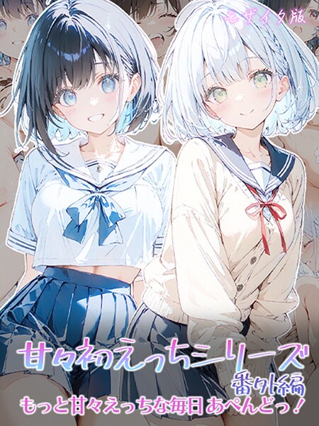 甘々初えっちシリーズ番外編〜もっと甘々えっちな毎日 あぺんどっ！〜 モザイク版【フルカラー❤初恋ラボ】