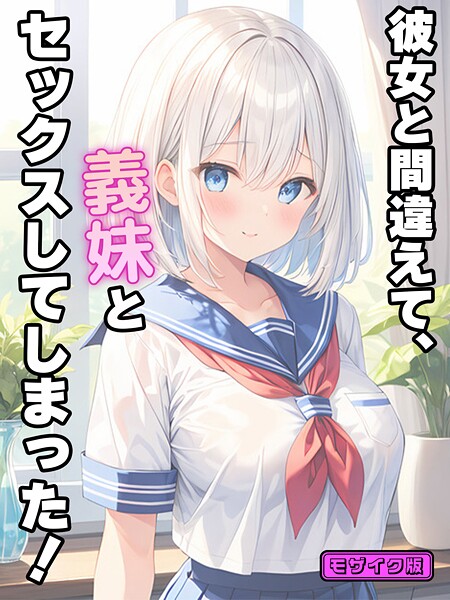 彼女と間違えて、義妹とセックスしてしまった！ モザイク版【フルカラー❤StudioSR】