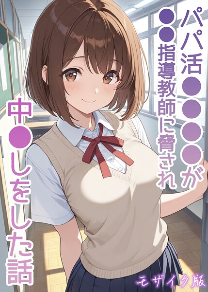 パパ活●●●●が●●指導教師に脅され中●しをした話 モザイク版【フルカラー❤AIザッハトルテ】