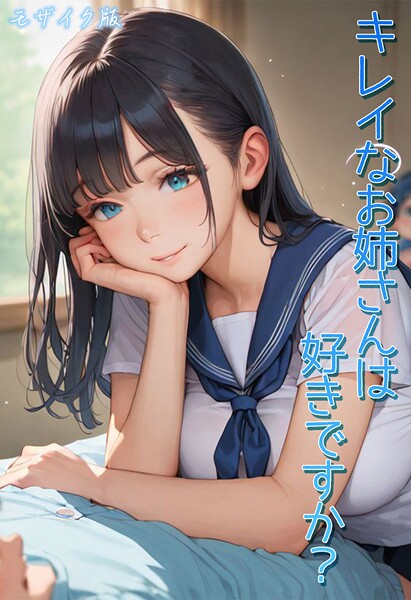 キレイなお姉さんは好きですか？ モザイク版【フルカラー❤Kaleidoscope】