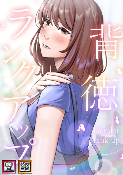 背徳ランクアップ【特別修正版】【タテヨミ】（12）【フルカラー❤R.H.（Red.Highheels）】