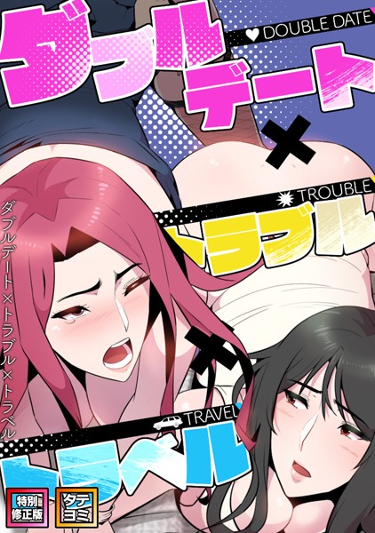 ダブルデート×トラブル×トラベル【特別修正版】【タテヨミ】（4）【フルカラー❤FACON】