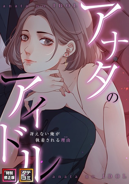 アナタのアイドル〜冴えない俺が執着される理由【特別修正版】【タテヨミ】（12）【単話❤jayco】