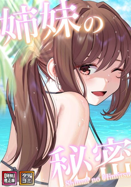姉妹の秘密【特別修正版】【タテヨミ】（7）【単話❤シンビア】