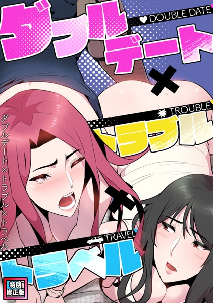 ダブルデート×トラブル×トラベル【特別修正版】（6）【フルカラー❤FACON】