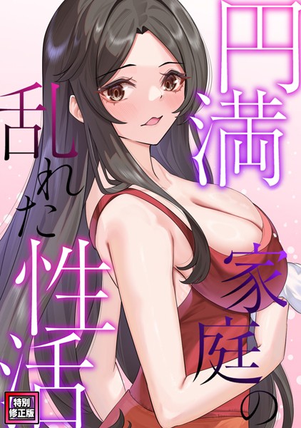 円満家庭の乱れた性活【特別修正版】（7）【単話❤FACON】