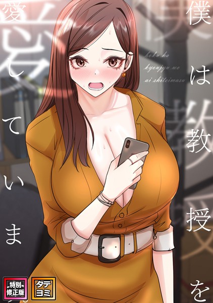 僕は教授を愛しています。【特別修正版】【タテヨミ】（17）【フルカラー❤FACON】