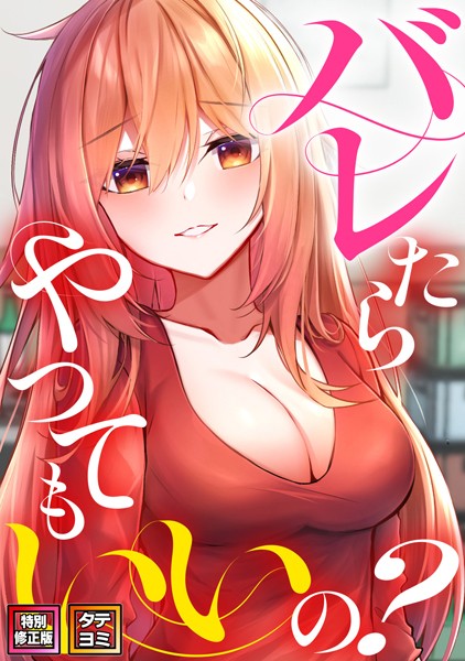 バレたらやってもいいの？【特別修正版】【タテヨミ】（3）【単話❤ミンサ】