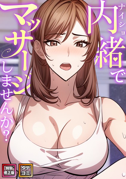 内緒でマッサージしませんか？【特別修正版】【タテヨミ】（11）【単話❤エスティームーン】