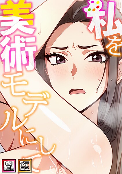 私を美術モデルにして【特別修正版】【タテヨミ】（8）【単話❤エスティームーン】